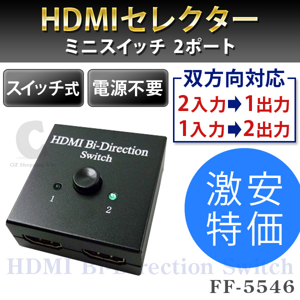 （送料無料） HDMIセレクター ミニスイッチ 2ポート 切替器 双方向対応 FF-5546 2出力 （HDMIケーブル付き）