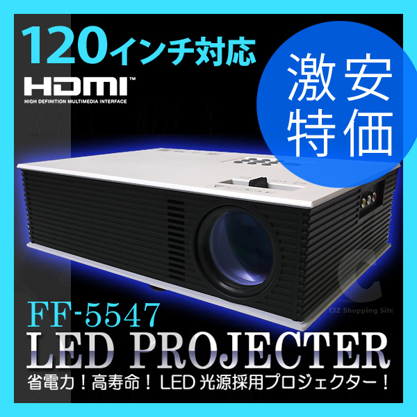 【送料無料】120インチ対応 HDMI対応 多機能LEDプロジェクター FF-5547