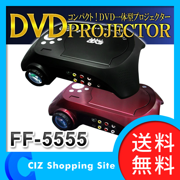 1/20入荷 （送料無料） ポータブルDVD内蔵一体型プロジェクター DVDプレーヤー プロジェクター FF-5555