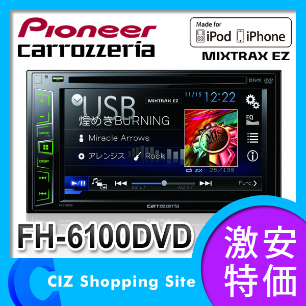 （送料無料） パイオニア カロッツェリア（Pioneer carrozzeria） カーオーディオ DVD/CD+USB/iPod 2Dメインユニット FH-6100DVD