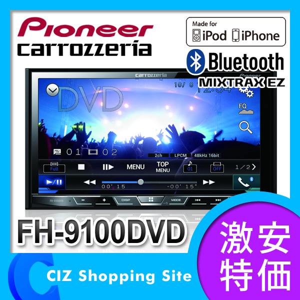 （送料無料） パイオニア カロッツェリア（Pioneer carrozzeria） カーオーディオ DVD/CD+USB/iPod+Bluetooth 2Dメインユニット FH-9100DVD