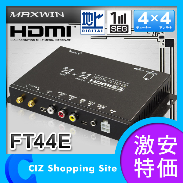 地デジチューナー （送料無料） MAXWIN FT44E フルセグ/ワンセグ 車載用 地上デジタルチューナー （地デジチューナー） 4×4 車 HDMI出力端子