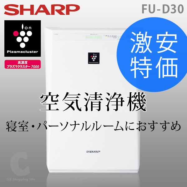 （送料無料） シャープ（SHARP） プラズマクラスター 空気清浄機 ホワイト系 FU-D30