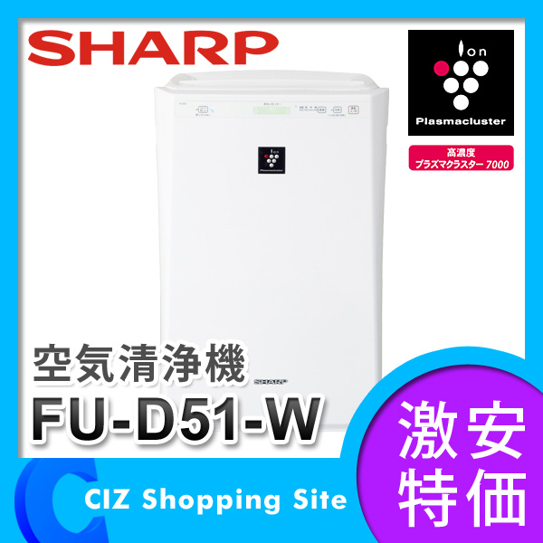 【送料無料】シャープ（SHARP） プラズマクラスター搭載 FU-D51-W ホワイト系