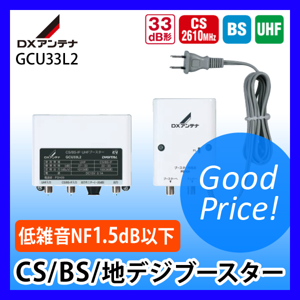 ▽（送料無料） DXアンテナ 地デジ CS/BS-IF・UHF帯用ブースター 33dB型 GCU33L2