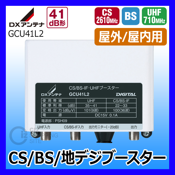 ▽（送料無料） DXアンテナ 地デジ CS/BS-IF・UHF帯用ブースター 41dB型 GCU41L2