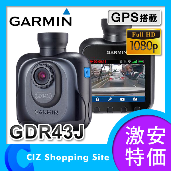 （送料無料） ガーミン（GARMIN） ドライブレコーダー 2.3インチ液晶 GPS搭載 フルHD 常時録画 GDR43J