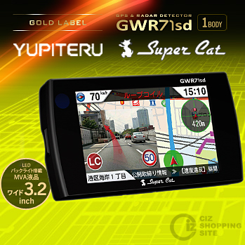 （送料無料） ユピテル GPS内蔵 3.2インチ液晶 レーダー探知機 GOLD LABEL GWR71sd スーパーキャット レーダー