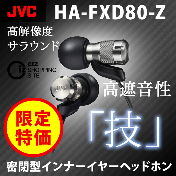（送料無料） ビクター（JVC） ステレオミニヘッドホン HA-FXD80-Z インナーイヤーヘッドホン 密閉型