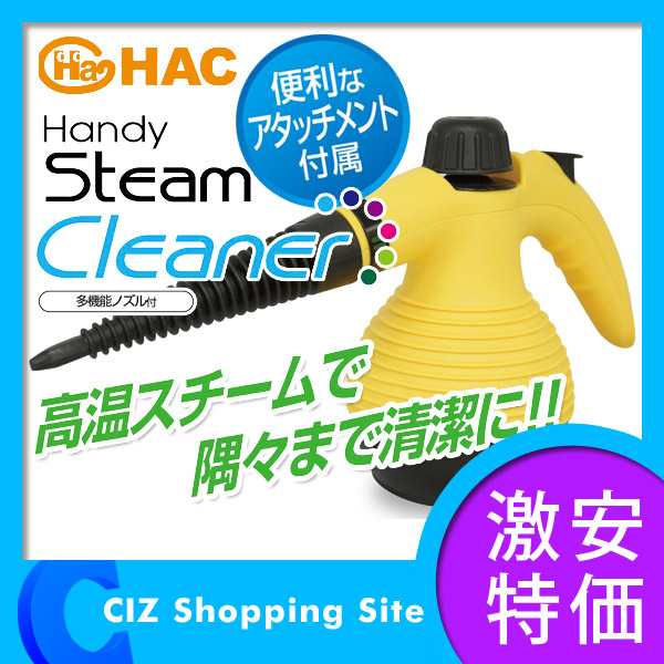 ハック HAC ハンディースチームクリーナー 高圧洗浄機 スチーム掃除機