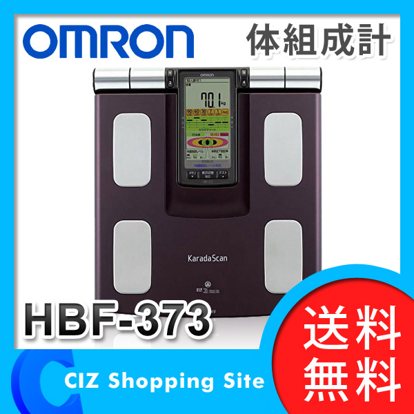 送料無料 オムロン OMRON 体重体組成計 カラダスキャン 体脂肪計 体重計 ヘルスメーター HBF-373