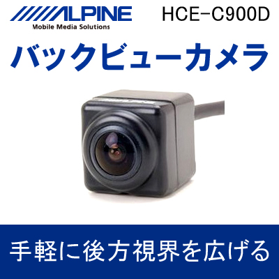 【お取寄せ】送料無料 アルパイン（ALPINE） HCE-C900D バックビューカメラ ブラック リアビューカメラ （アルパインカーナビ専用）