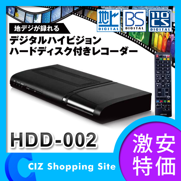 （送料無料） デジタルハイビジョン ハードディスク付きレコーダー HDDレコーダー HDD-002 3波対応 320GB