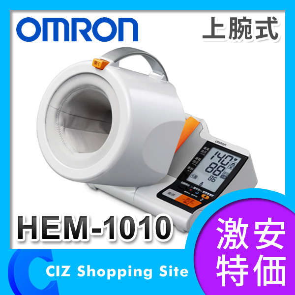 （送料無料）オムロン（OMRON） デジタル自動血圧計 上腕式 可動式腕帯 血圧計 HEM-1010