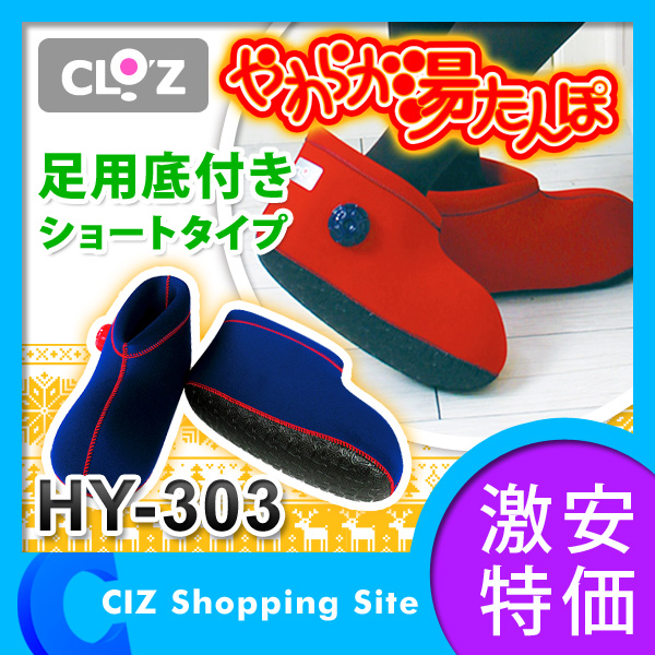 （送料無料） クロッツ（CLO’Z） やわらか湯たんぽ 足用ショートタイプ 足用湯たんぽ 底付き HY-303