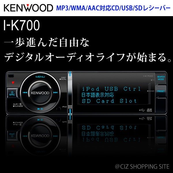 ▼【送料無料】KENWOOD （ケンウッド）1DIN レシーバー カーオーディオ I-K700