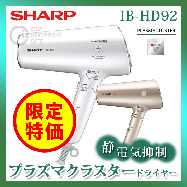 （送料無料） シャープ（SHARP） プラズマクラスタードライヤー IB-HD92