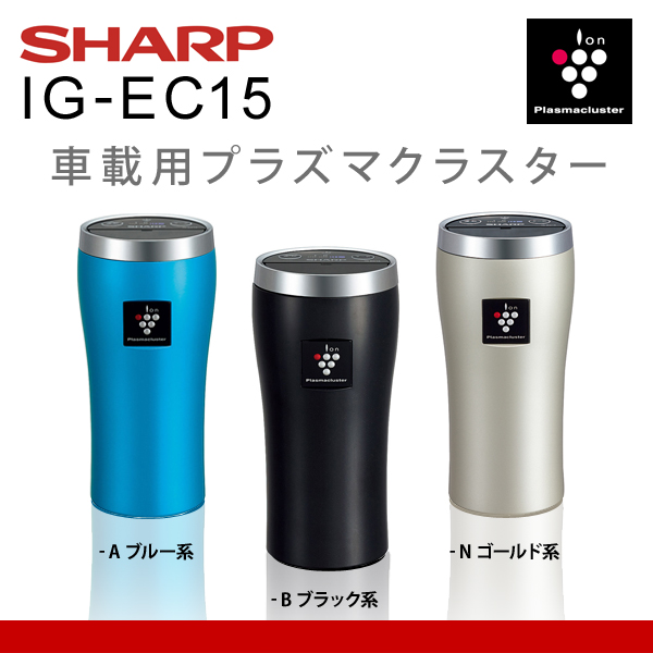 （送料無料） シャープ（SHARP） 車載用 空気清浄機 IG-EC15 プラズマクラスターイオン発生機 空気洗浄機