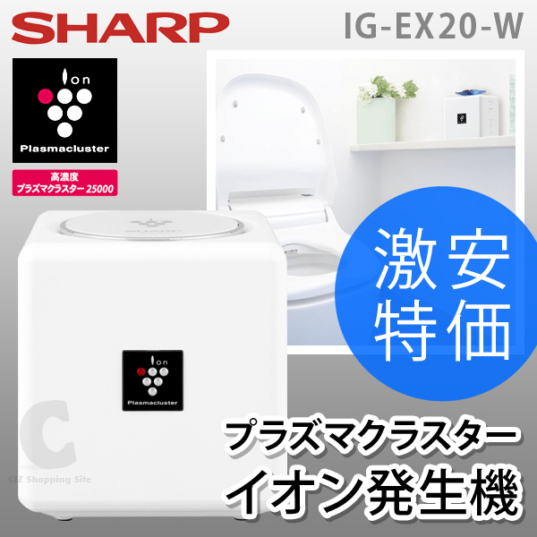 （送料無料）シャープ（SHARP） プラズマクラスター イオン発生機 ポータブルタイプ 約1畳 IG-EX20-W ホワイト系