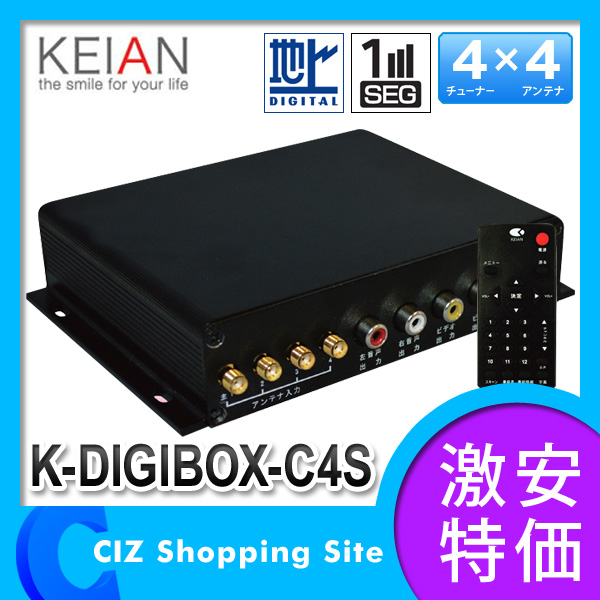 （送料無料） 恵安（KEIAN） K-DIGIBOX-C4S フルセグ/ワンセグ 車載用 地上デジタルチューナー （地デジチューナー） 4×4 車