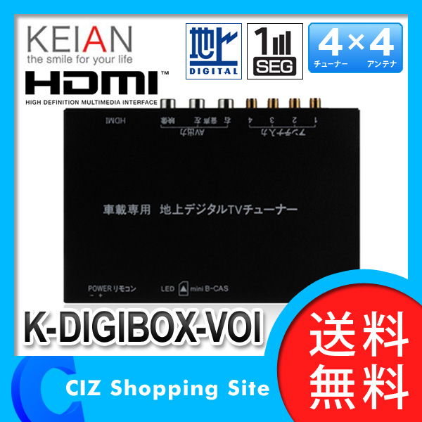 2/9入荷 （送料無料） 恵安 4×4 車載用チューナー フルセグ/ワンセグ 地上デジタルチューナー K-DIGIBOX-VOI