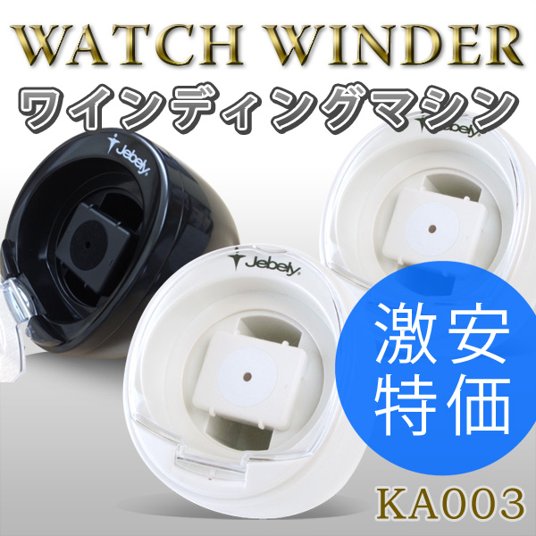 【送料無料】ワインディングマシーン  KA003 シングル 1本巻き 自動巻き ウォッチワインダー