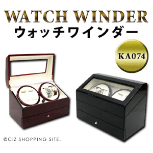 【送料無料】 ワインディングマシン 4本巻き KA074 自動巻き ウォッチワインダー