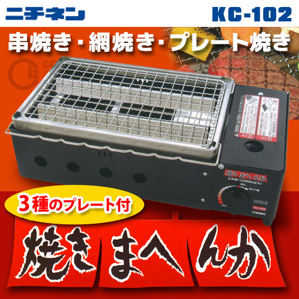 （送料無料） ニチネン（NICHINEN） 焼きまへんか KC-102 カセットガス式 カセットグリル 焼き鳥 焼肉