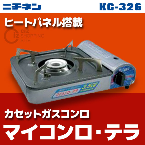ニチネン（NICHINEN） マイコンロ・テラ KC-326 カセットコンロ ガスボンベ使用 卓上コンロ/防災グッズ