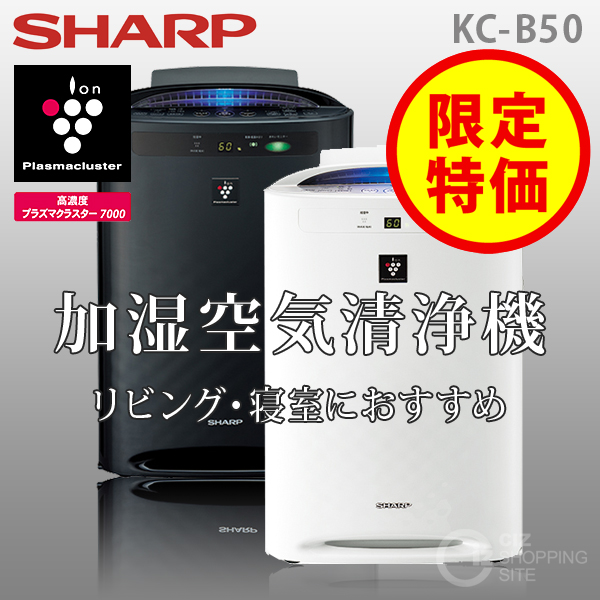 ▽（送料無料） シャープ（SHARP） 加湿空気清浄機 KC-B50 プラズマクラスター イオン発生機 空気洗浄機