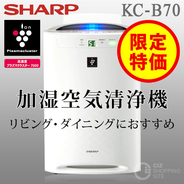 （送料無料） シャープ（SHARP） 加湿空気清浄機 KC-B70 プラズマクラスター イオン発生機 空気洗浄機 空気清浄器 加湿器 ホワイト