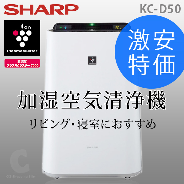 【送料無料】シャープ（SHARP） 加湿空気清浄機 KC-D50 プラズマクラスター イオン発生機　ホワイト系
