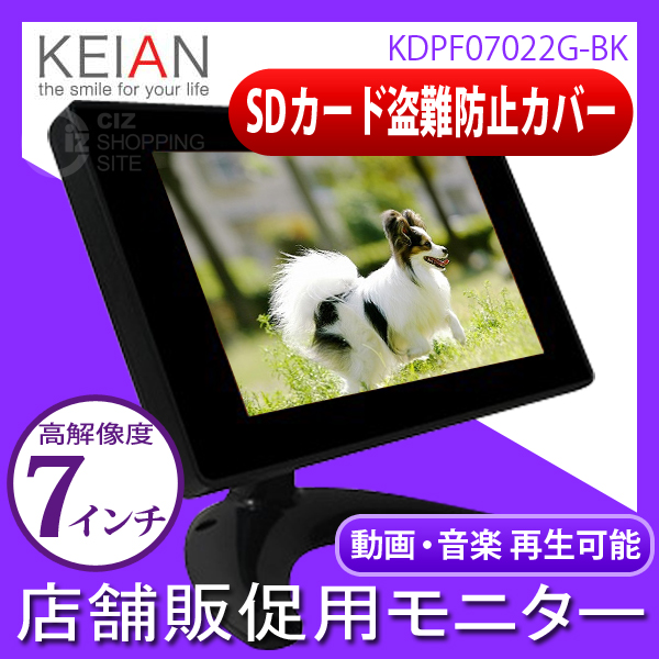 恵安（KEIAN） 店舗販促用モニター 7インチ液晶 デジタルフォトフレーム KDPF07022G-BK ブラック