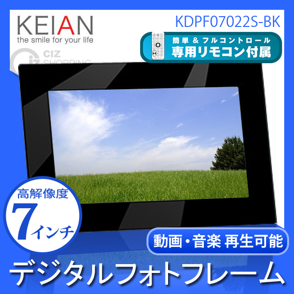 （送料無料） 恵安（KEIAN） 高画質 7インチ液晶 デジタルフォトフレーム KDPF07022S-BK ブラック