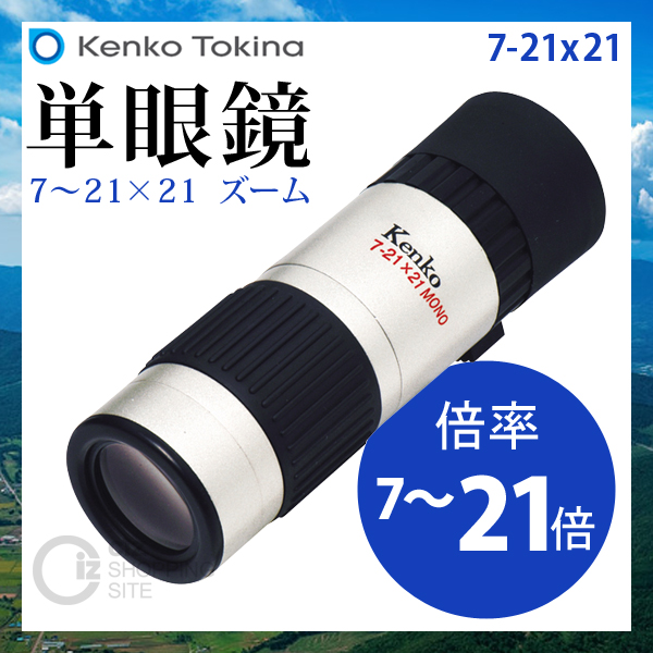 単眼鏡 Kenko Tokina 単眼鏡 10～30×21 mono 30倍ズーム 10-30x21