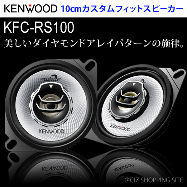 （送料無料）ケンウッド（KENWOOD） 10cmカスタムフィットスピーカー 車載用スピーカー KFC-RS100