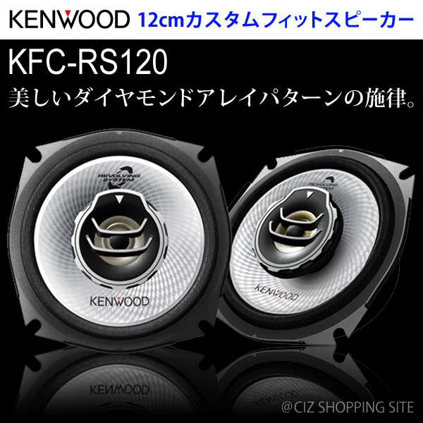 （送料無料）ケンウッド（KENWOOD） 12cmカスタムフィットスピーカー 車載用スピーカー KFC-RS120