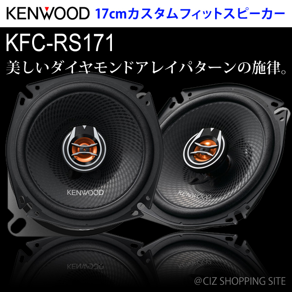 (送料無料）ケンウッド（KENWOOD） 17cmカスタムフィットスピーカー 車載用スピーカー KFC-RS171