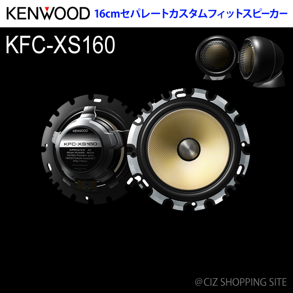 ▼（送料無料） KENWOOD （ケンウッド） 16cmカスタムフィットスピーカー KFC-RS160 車載用スピーカー