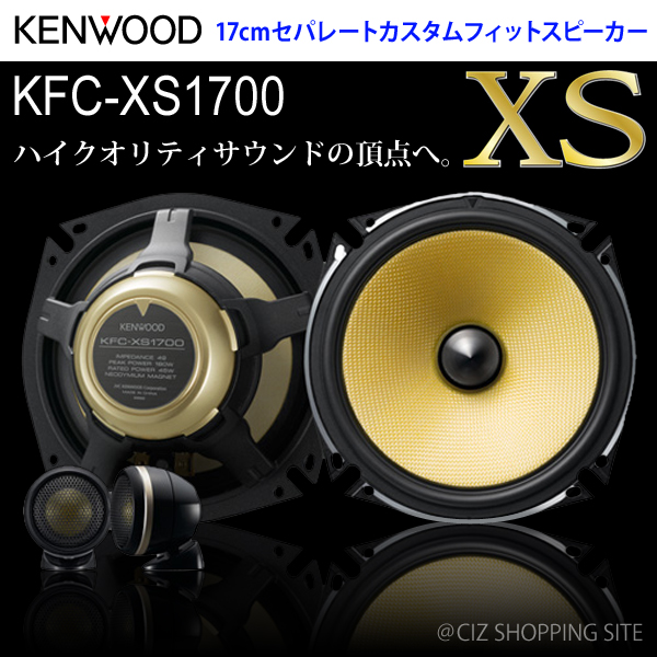 （送料無料） ケンウッド（KENWOOD） 17cmセパレートカスタムフィットスピーカー KFC-XS1700