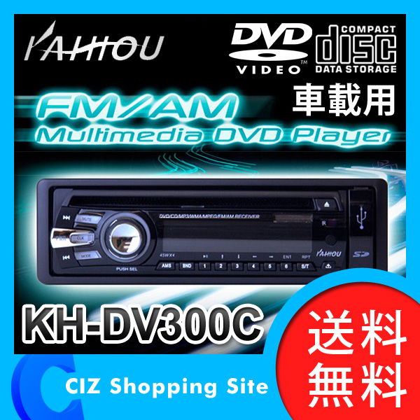 送料無料 KAIHOU 車載用 DVDプレーヤー KH-DV300C CPRM DivX対応 コンパクトDVDプレイヤー 車用