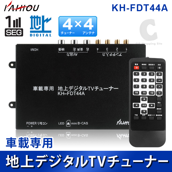 （送料無料） KAIHOU KH-FDT44A フルセグ/ワンセグ 車載用 4ｘ4地上デジタルチューナー