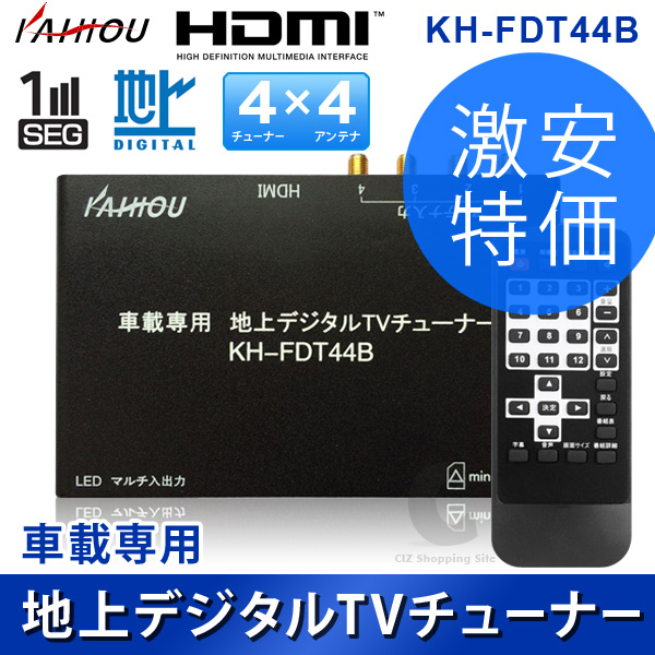 （送料無料） KAIHOU 車載用 地デジチューナー 4×4 フルセグチューナー KH-FDT44B