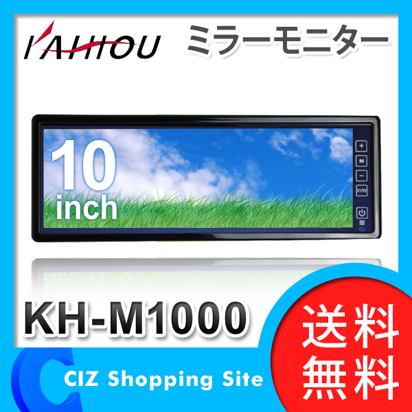 （送料無料＆お取寄せ） KAIHOU 10インチワイドスクリーン ミラーモニター バックミラー KH-M1000