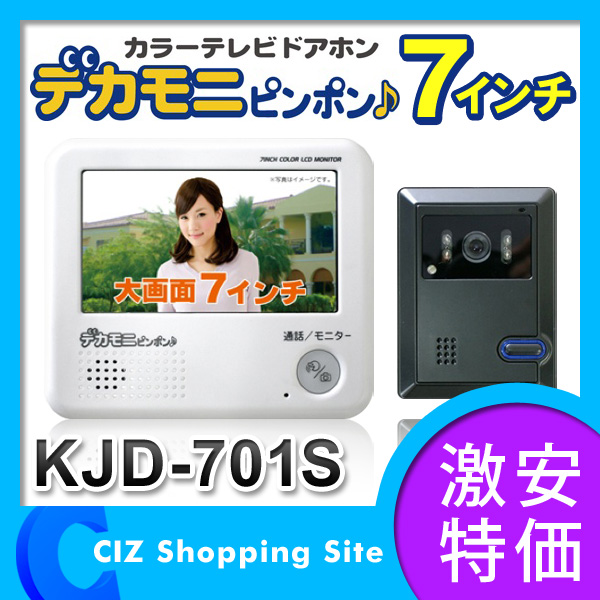 （送料無料） カラードアホン デカモニ ピンポン インターフォン インターホン 7インチ液晶 ドアフォン KJD-701S