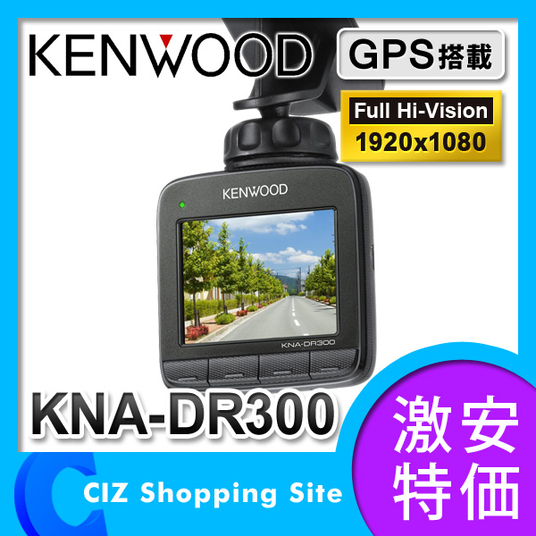 （送料無料） ケンウッド（KENWOOD） ドライブレコーダー 2.4インチ液晶 フルHD 常時録画 GPS搭載 ドラレコ KNA-DR300
