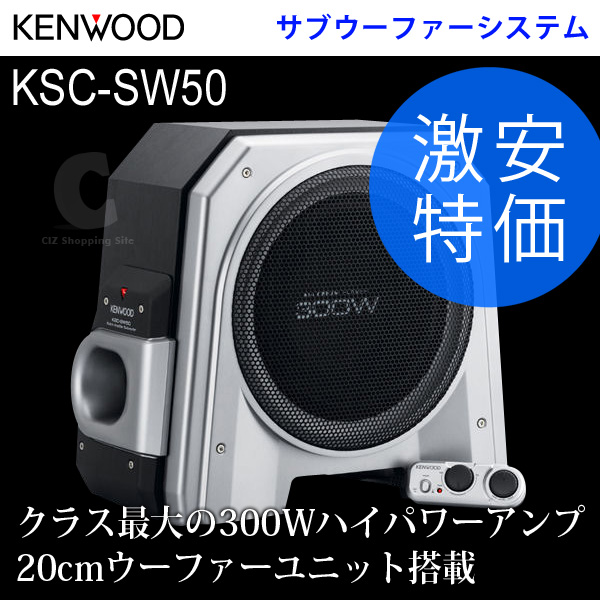 （送料無料） KENWOOD（ケンウッド） チューンアップ・サブウーファーシステム KSC-SW50 最大出力300W/20cm