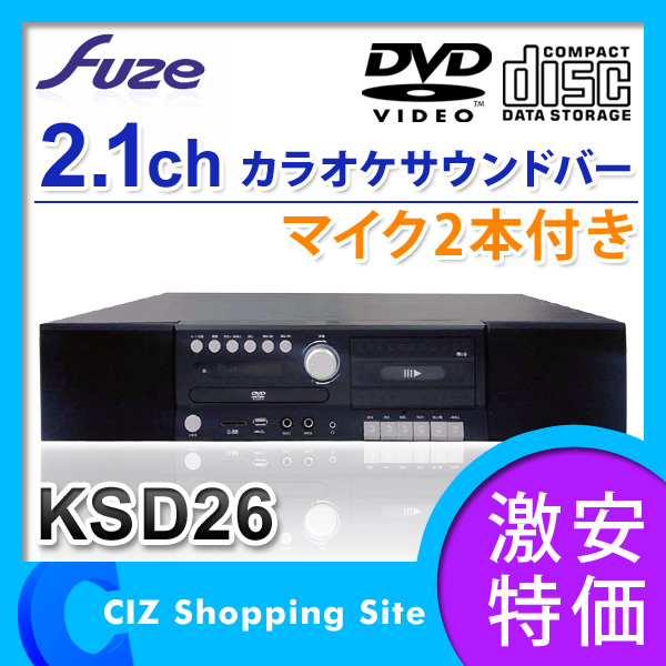 （送料無料＆お取寄せ） フューズ（FUZE） 2.1CH カラオケサウンドバー カセットテープ対応 カラオケ機器 マイク2本付き DVDプレーヤー KSD26