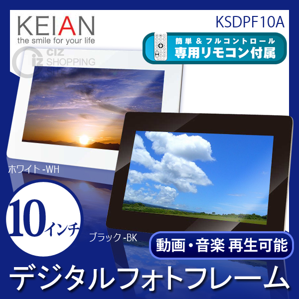（送料無料） 恵安（KEIAN） 10インチ液晶 デジタルフォトフレーム KSDPF10A-BK KSDPF10A-WH