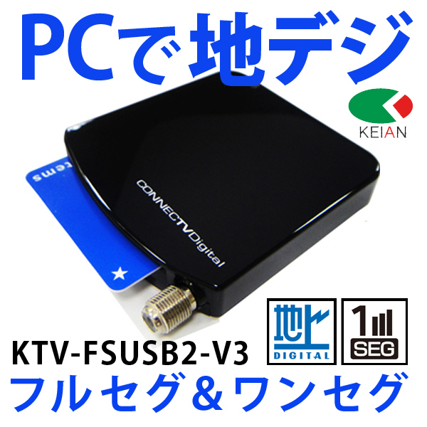 KEIAN （恵安） PC用 フルセグ・ワンセグＴＶチューナー KTV-FSUSB2-V3